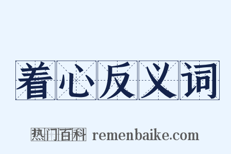 着心反义词是什么意思的图片